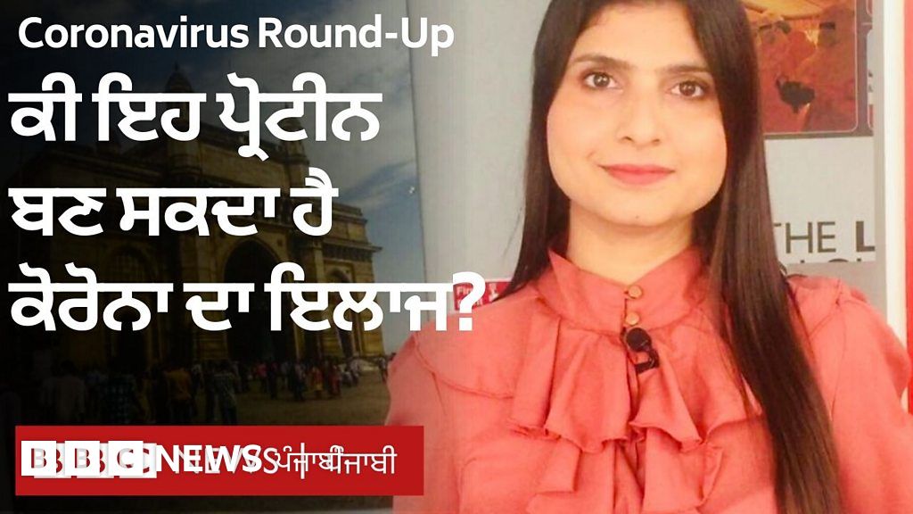 Coronavirus RoundUp ਨਵੀਂ ਤਕਨੀਕ ਰਾਹੀਂ ਇਹ ਪ੍ਰੋਟੀਨ ਤੁਹਾਡੀ ਜ਼ਿੰਦਗੀ ਬਚਾ
