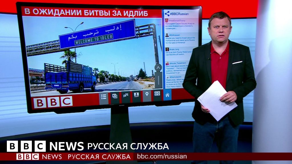 ТВновости в ожидании наступления на Идлиб BBC News Русская служба
