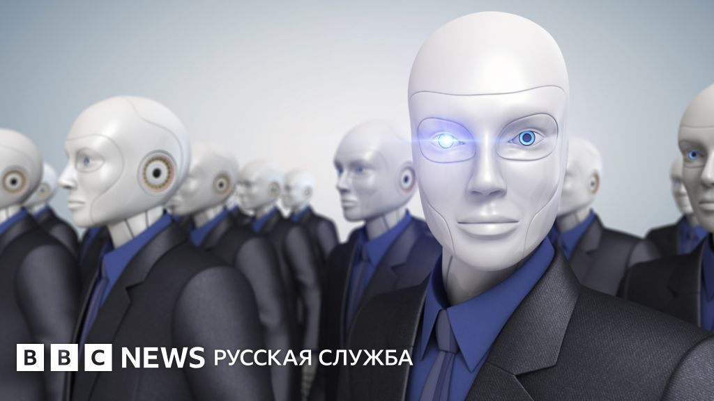 Профессия - робот: с чем останется человек? - BBC News Русская служба