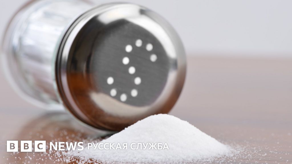 Россия внесла поваренную соль в список санкционных продуктов - BBC News ...
