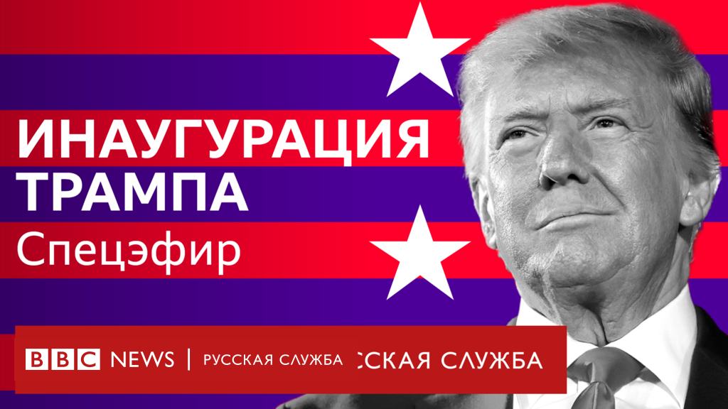 Прямая трансляция с инаугурации Дональда Трампа 2025: смотрите ее с нами!