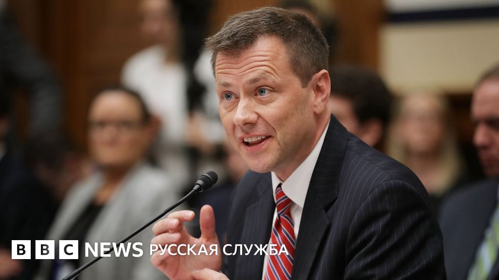 Уволен агент ФБР, критиковавший Трампа в переписке с любовницей - BBC ...