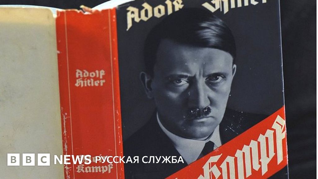 В Германии неожиданно выросли продажи "Майн Кампф" - BBC News Русская ...