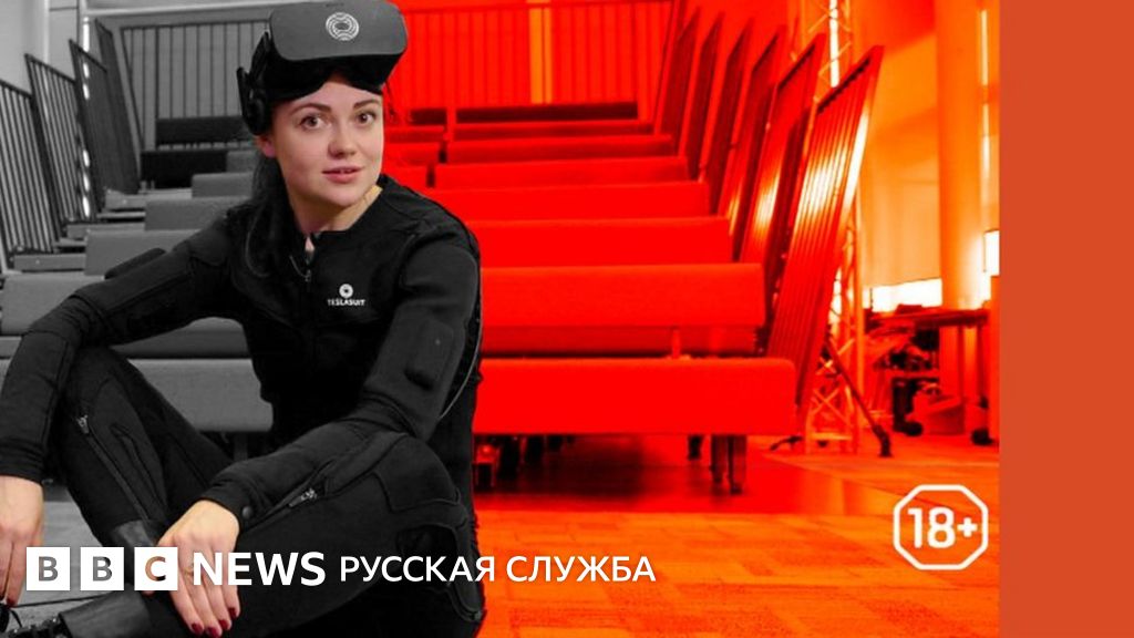Будущее секса. Часть 3: телеприсутствие - BBC News Русская служба