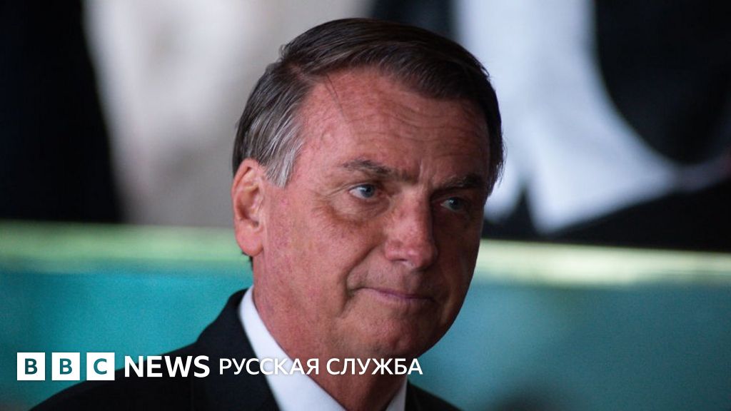 Экс-президент Бразилии Жаир Болсонару подался на туристическую визу США ...