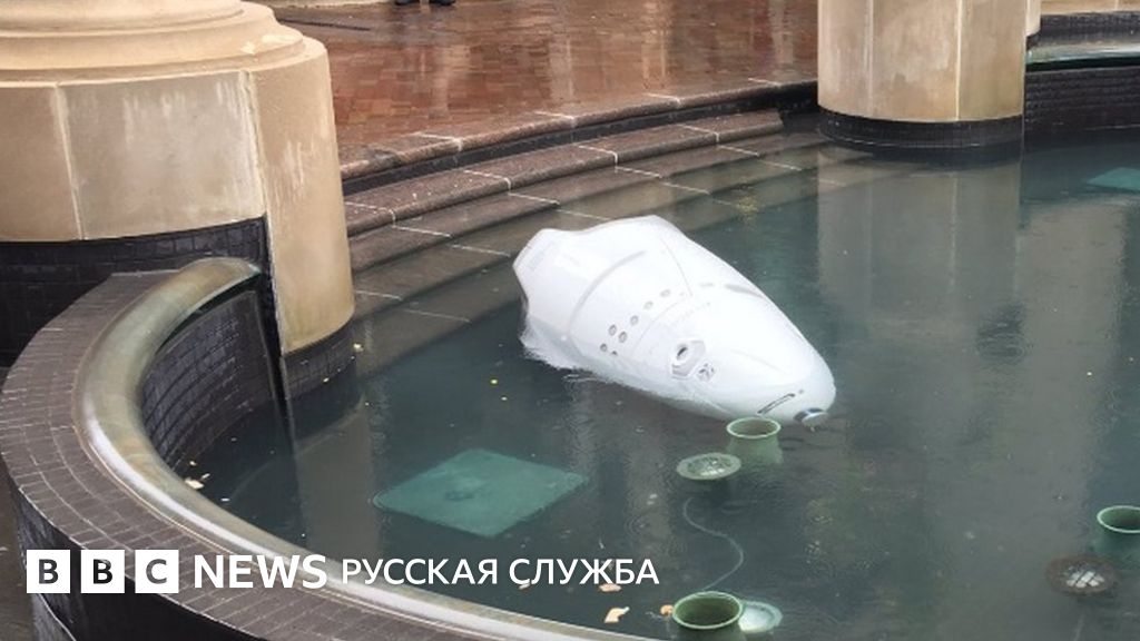 Как робот в Вашингтоне в фонтане захлебнулся - BBC News Русская служба