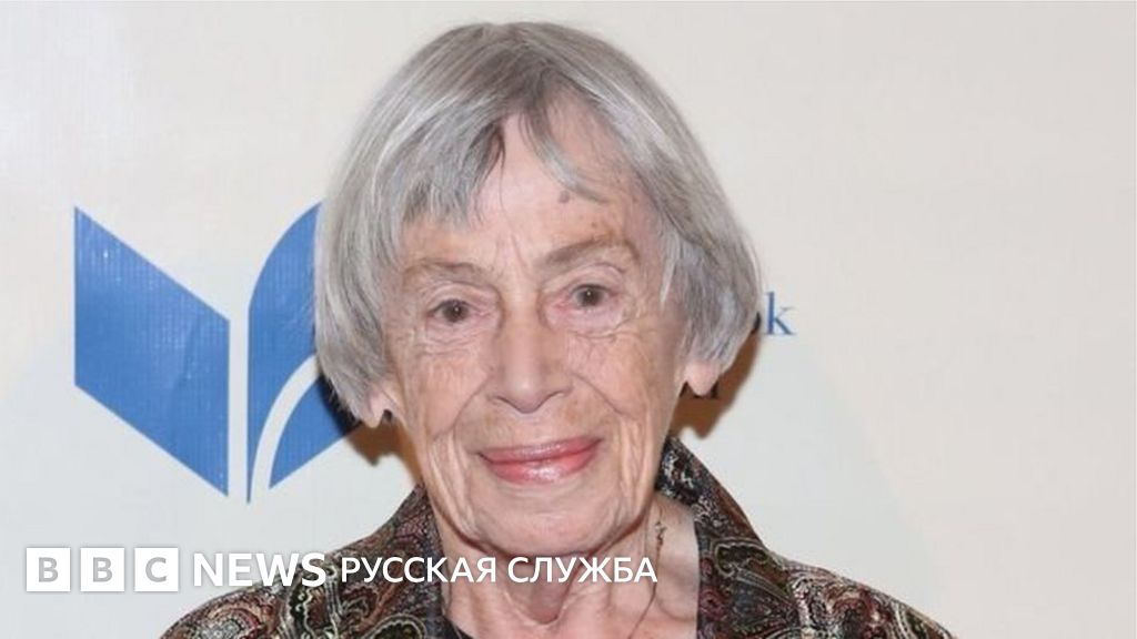 Умерла американская писательница Урсула Ле Гуин - BBC News Русская служба
