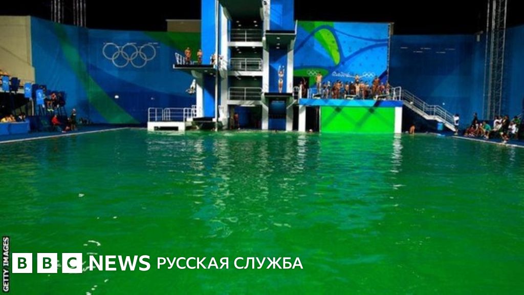 Рио-2016: вода в олимпийском бассейне внезапно позеленела - BBC News ...