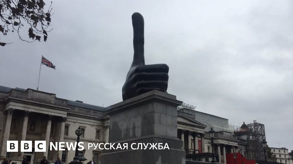 Очень большой палец занял четвертый постамент на Трафальгарской площади ...