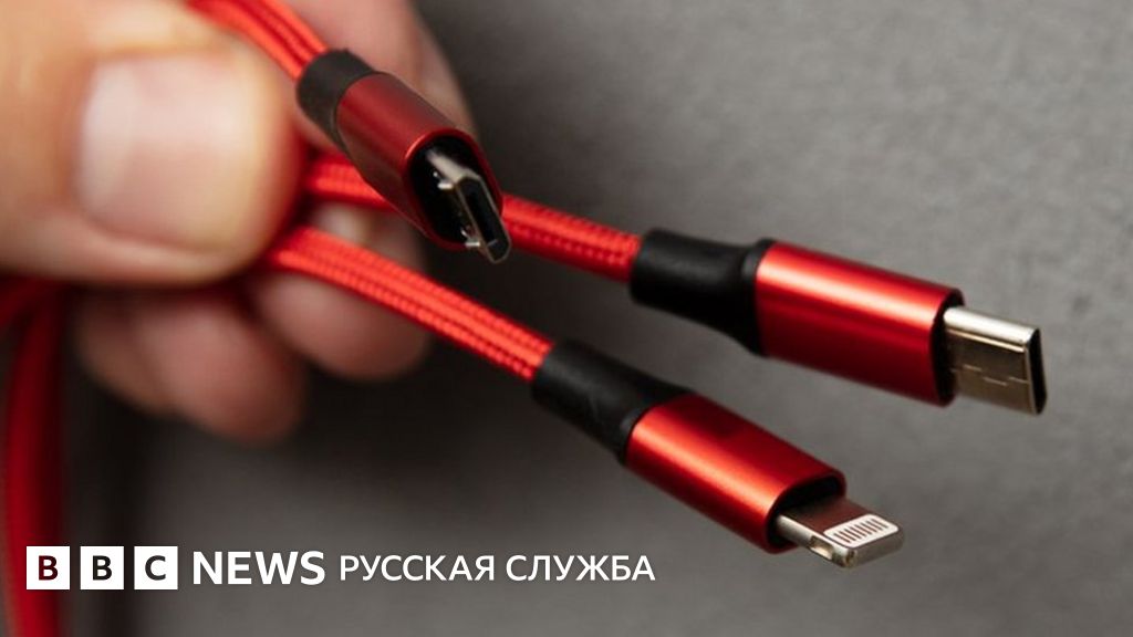 Apple под давлением ЕС может отказаться от разъема Lightning - BBC News ...