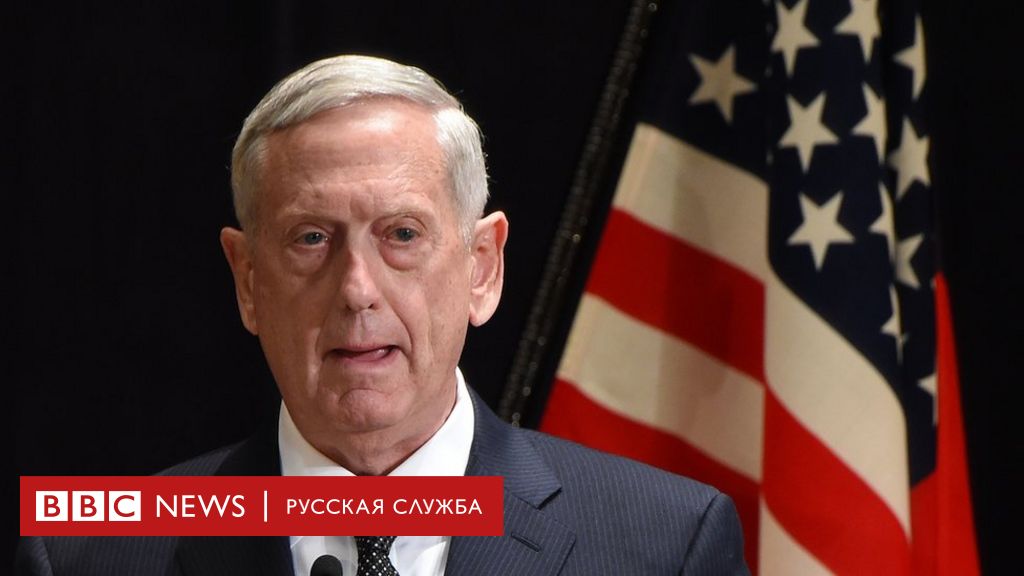 Мэттис: пентагон не готов к военному сотрудничеству с россией - bbc news русская служба