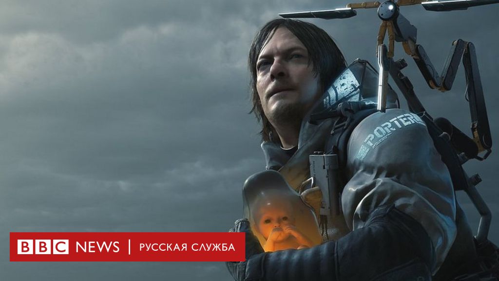 Death Stranding: о чем новая игра Хидэо Кодзимы и при чем тут Трамп и  брексит - BBC News Русская служба