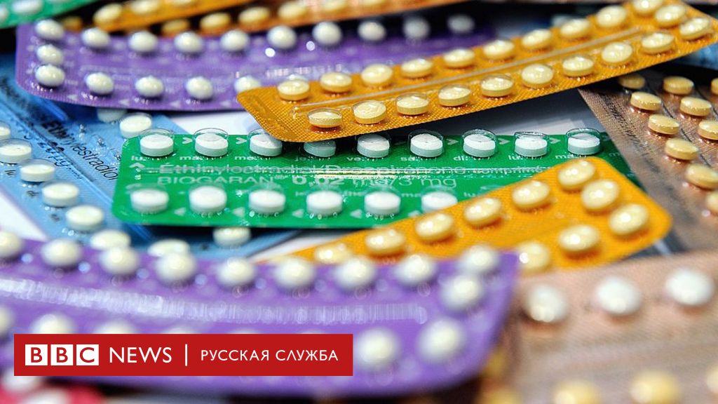 Как противозачаточная таблетка совершила переворот в экономике - bbc news русская служба