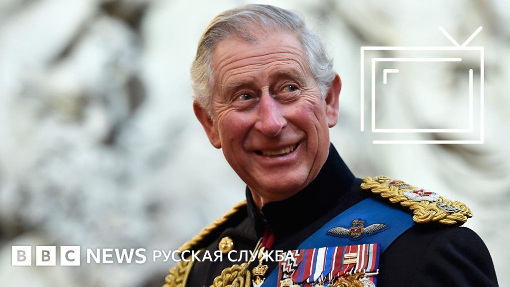 О чем молчит принц Чарльз? - BBC News Русская служба