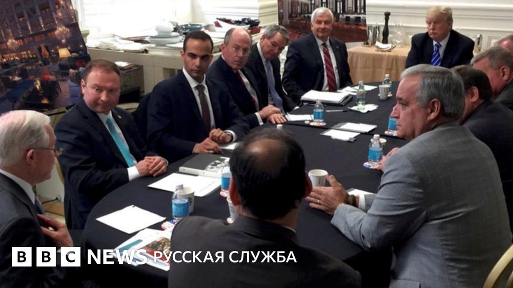 Как экс-советник штаба Трампа врал ФБР о связях с Россией - BBC News ...
