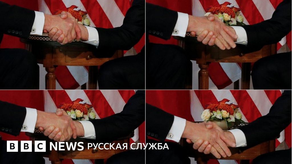 Макрон назвал рукопожатие с Трампом "моментом истины" - BBC News ...