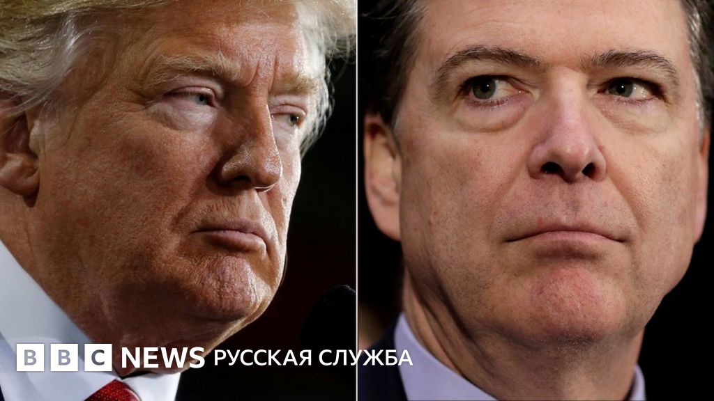 Экс-директор ФБР рассказывает конгрессменам о Трампе и России - BBC ...