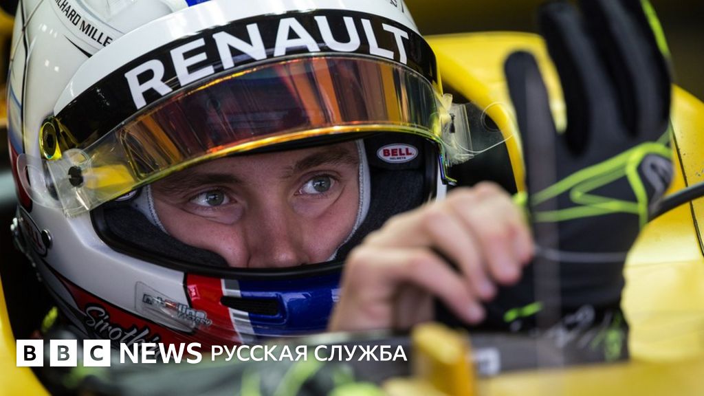 В "Формуле-1" появится третий в истории гонщик из России - BBC News ...