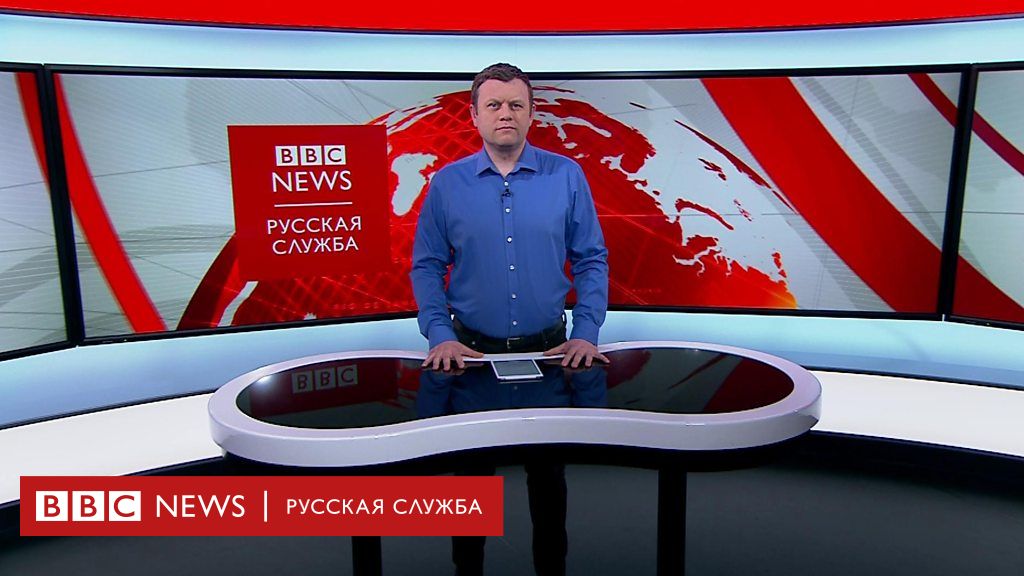 Bbc russian. Bbc News русская служба. Русская служба БИБИСИ новости. Bbc News на русском. Фото русская служба bbc.