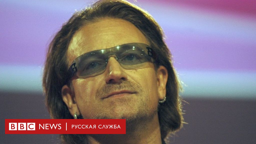 Певец потерявший голос. Солист u2 Боно. U2 солист. Ю ту солист. 8 Августа родился солист u2.