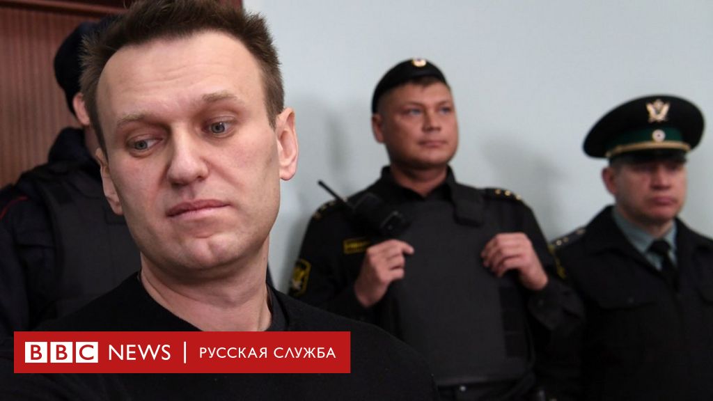 ФСИН просит увеличить испытательный срок Навальному - BBC ...