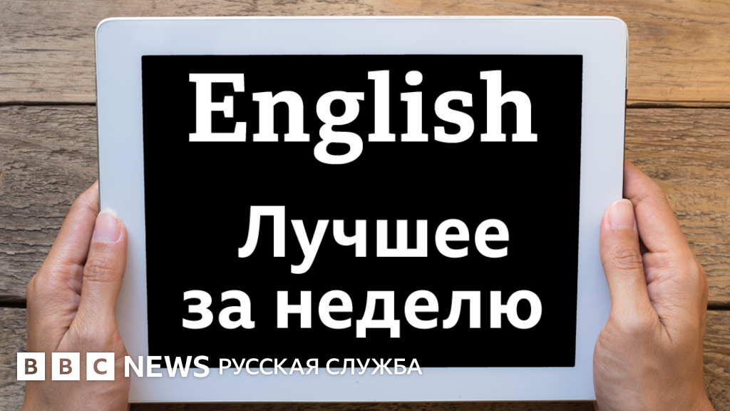 Английский язык: видеоуроки, лайфхаки, тесты Би-би-си. Топ-10 за неделю ...