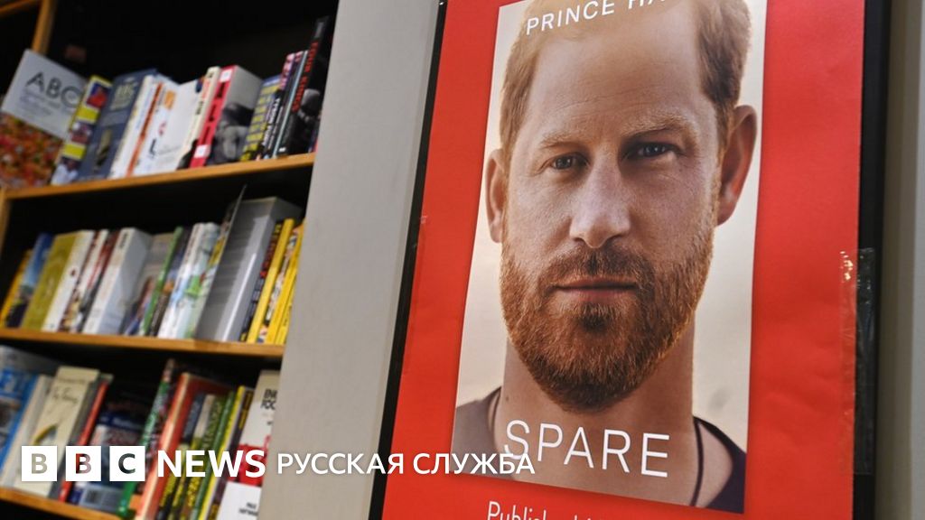 Мемуары принца Гарри "Запасной" бьют рекорды продаж - BBC News Русская ...