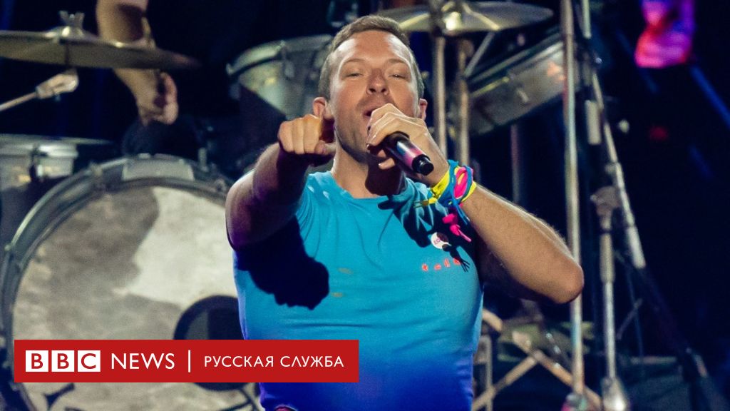 Британская группа Coldplay планирует прекратить запись альбомов к 2025 ...