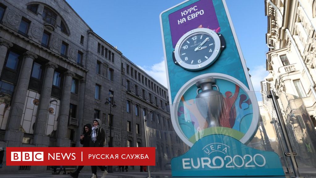 Чемпионат Европы по футболу перенесен на 2021 год из-за коронавируса - BBC News Русская служба
