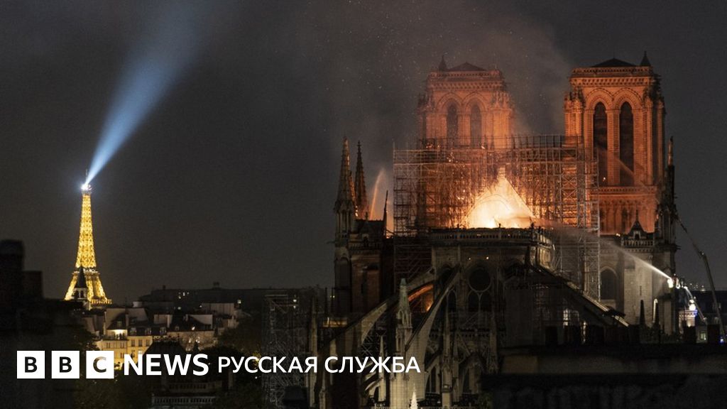 Пожар в соборе Парижской Богоматери. Главное - BBC News Русская служба