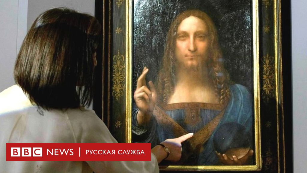 Куда пропал "Спаситель мира"? Шедевр Леонардо да Винчи не могут найти - BBC  News Русская служба