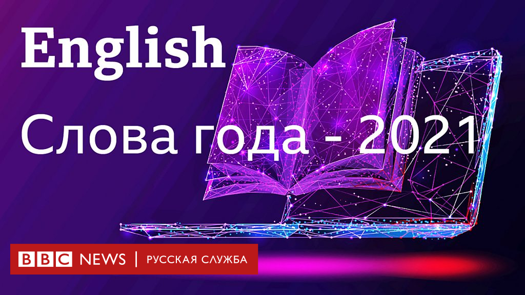 2019 года словами. Слово лет.