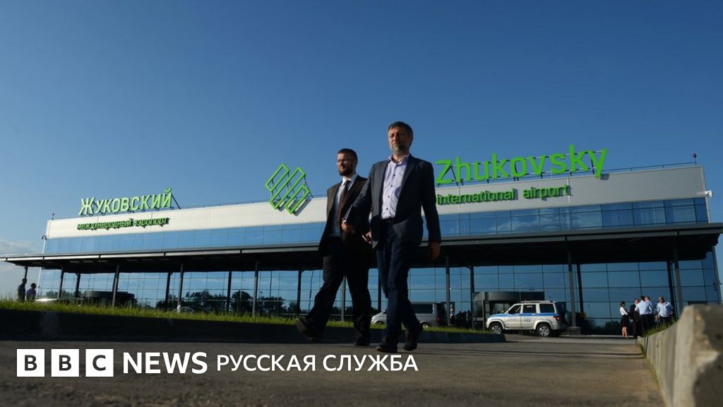 Новый московский аэропорт Жуковский принял первый регулярный рейс - BBC ...