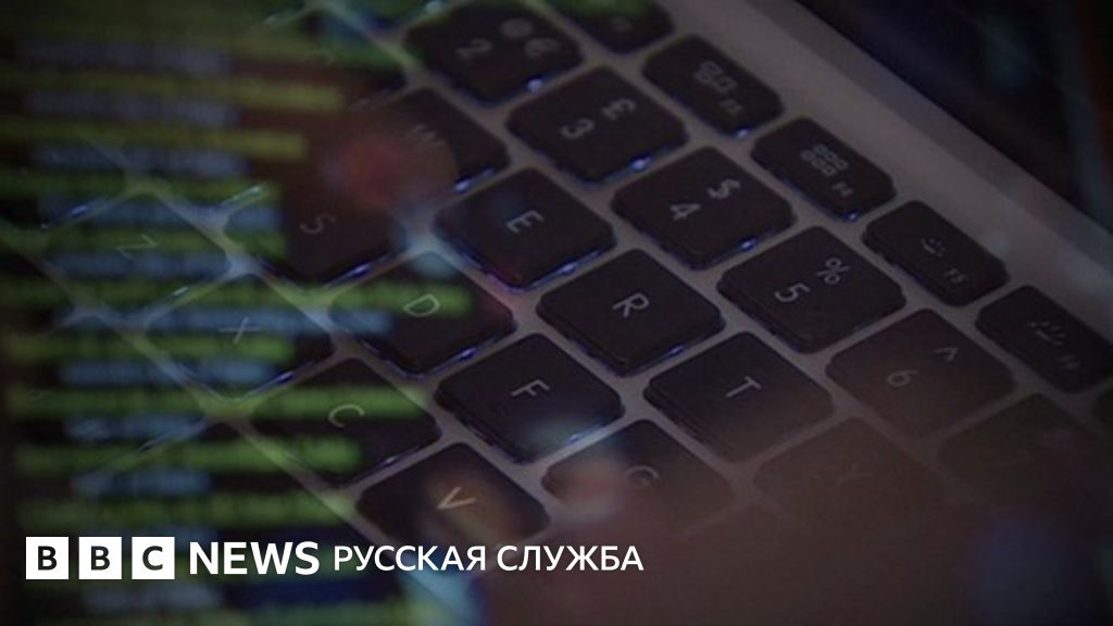 Кибератака, которая вскрыла уязвимость всего мира - BBC News Русская служба