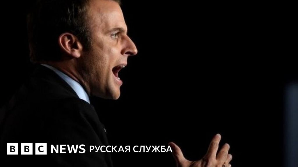 Макрон: наши серверы взломаны хакерами - BBC News Русская служба