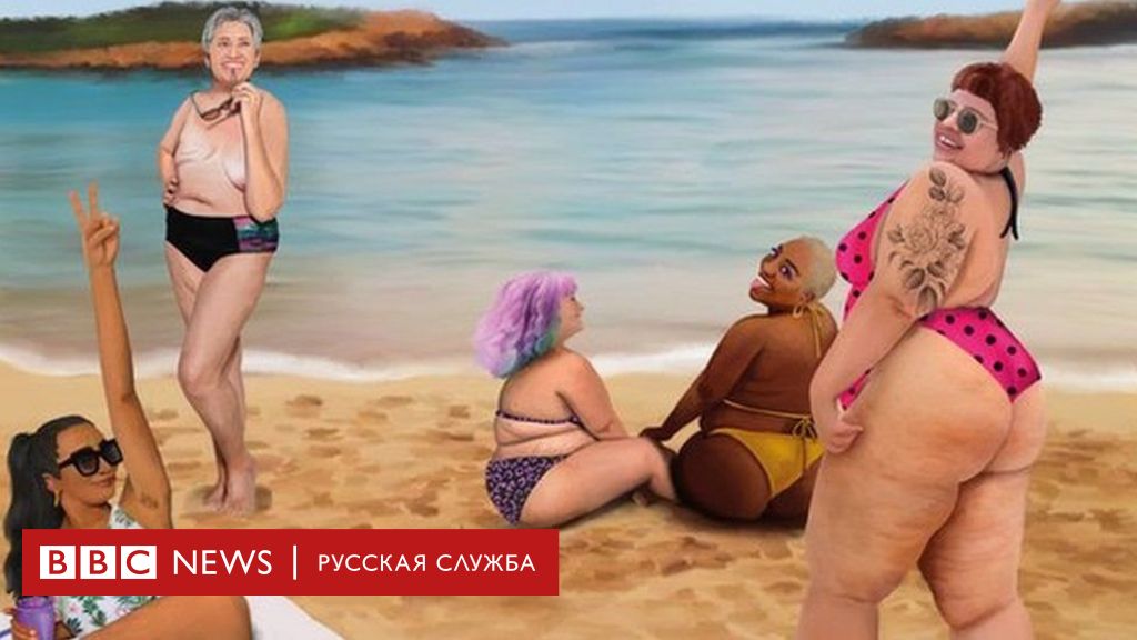 Бодипозитив и "Фотошоп". В Испании разгорелся скандал из-за социальной рекламы, призывающей всех на пляж