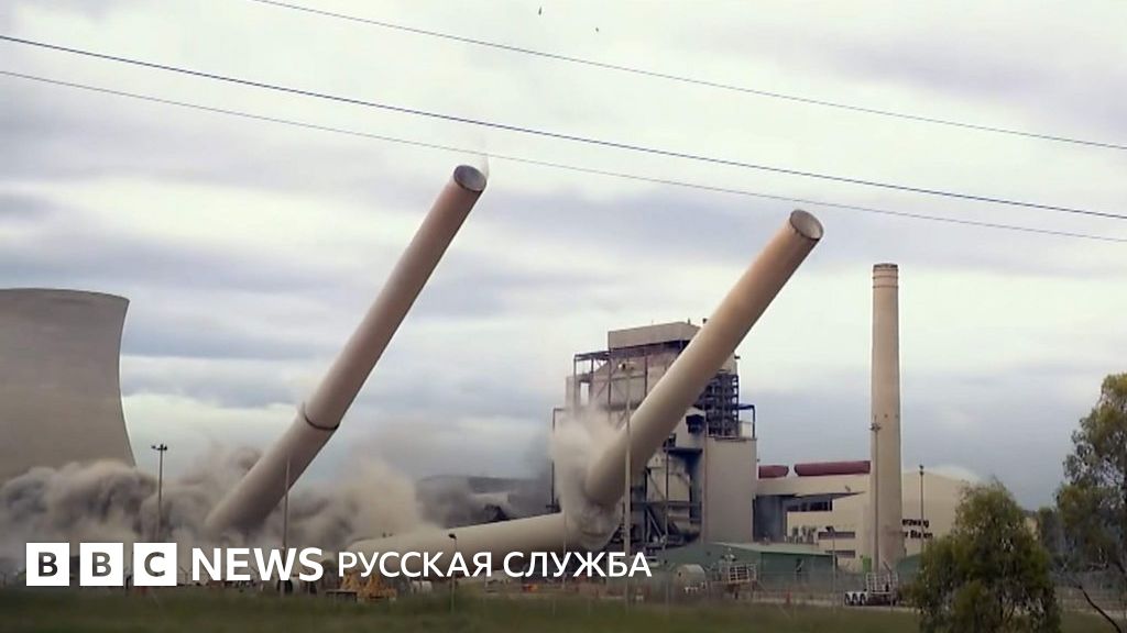 В Австралии взорвали угольную электростанцию - BBC News Русская служба