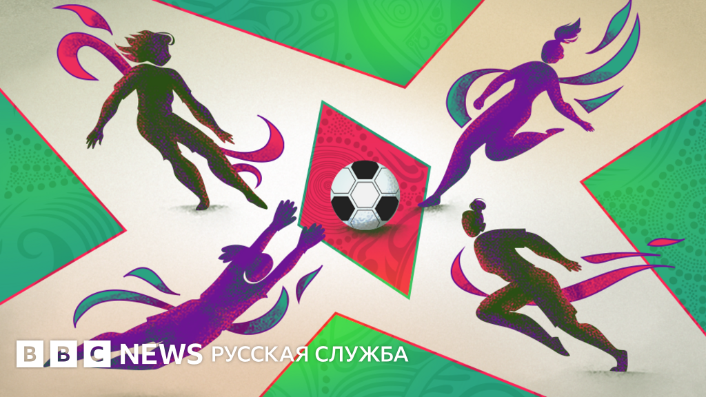ЧМ по футболу среди женщин что вы о нем знаете? BBC News Русская служба