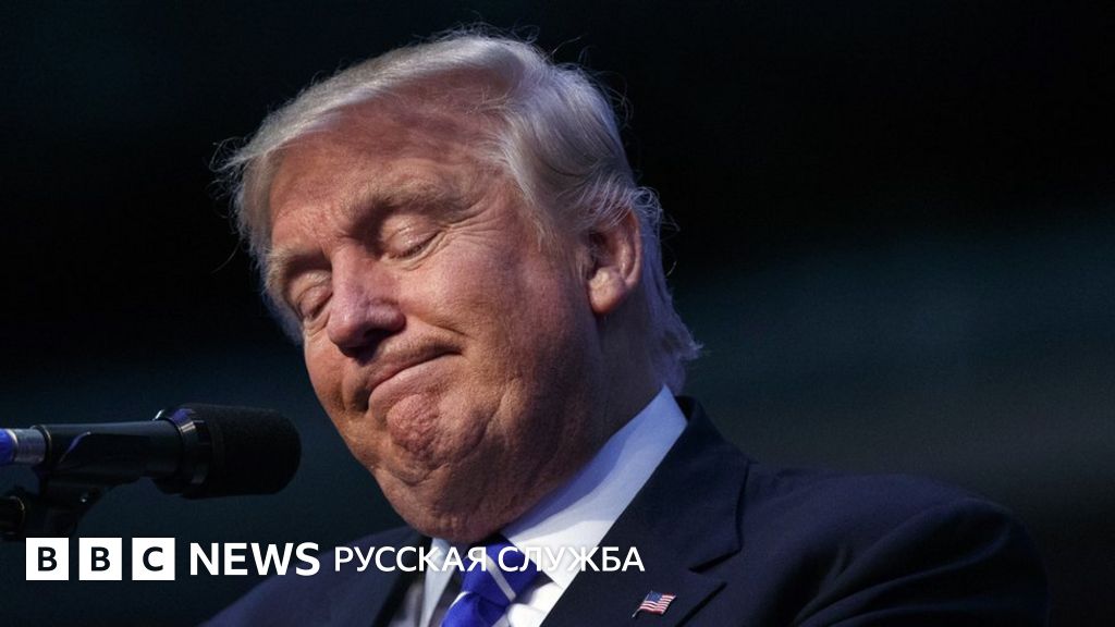 В чем заключается стратегия Дональда Трампа? - BBC News Русская служба