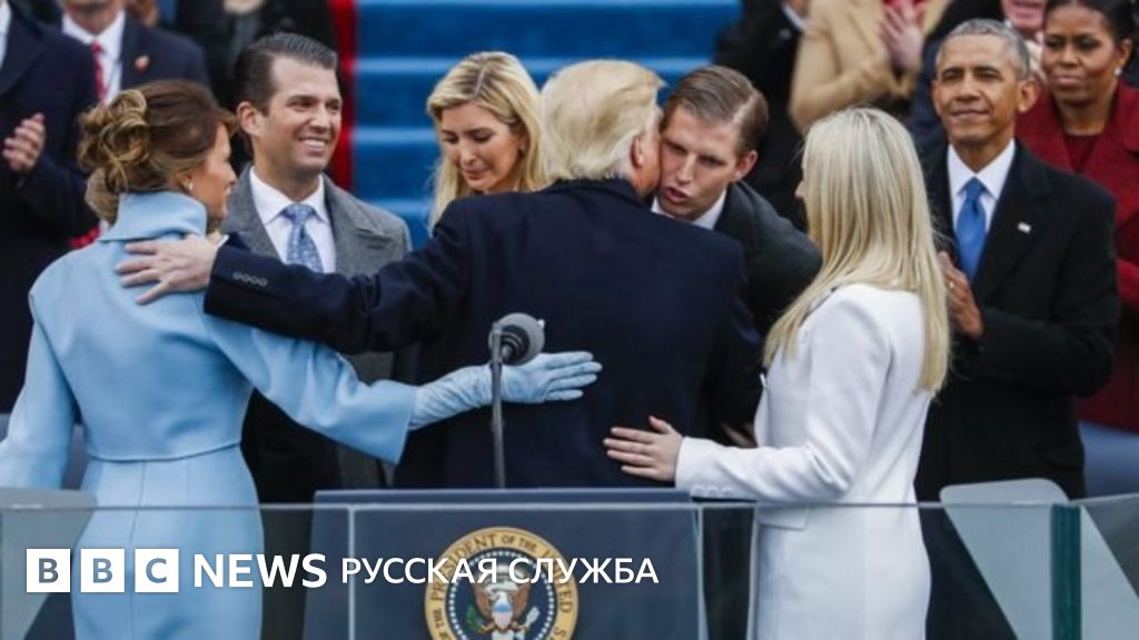 Как изменится жизнь Трампа и его семьи после инаугурации? - BBC News ...