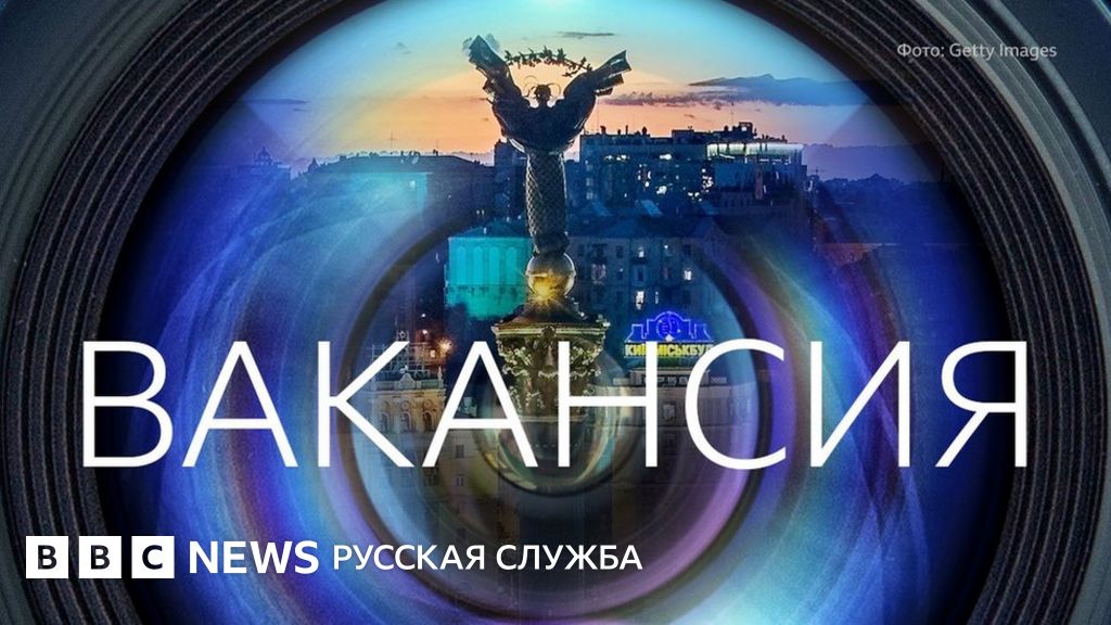 Би-би-си ищет видео-журналиста в Киеве - BBC News Русская служба