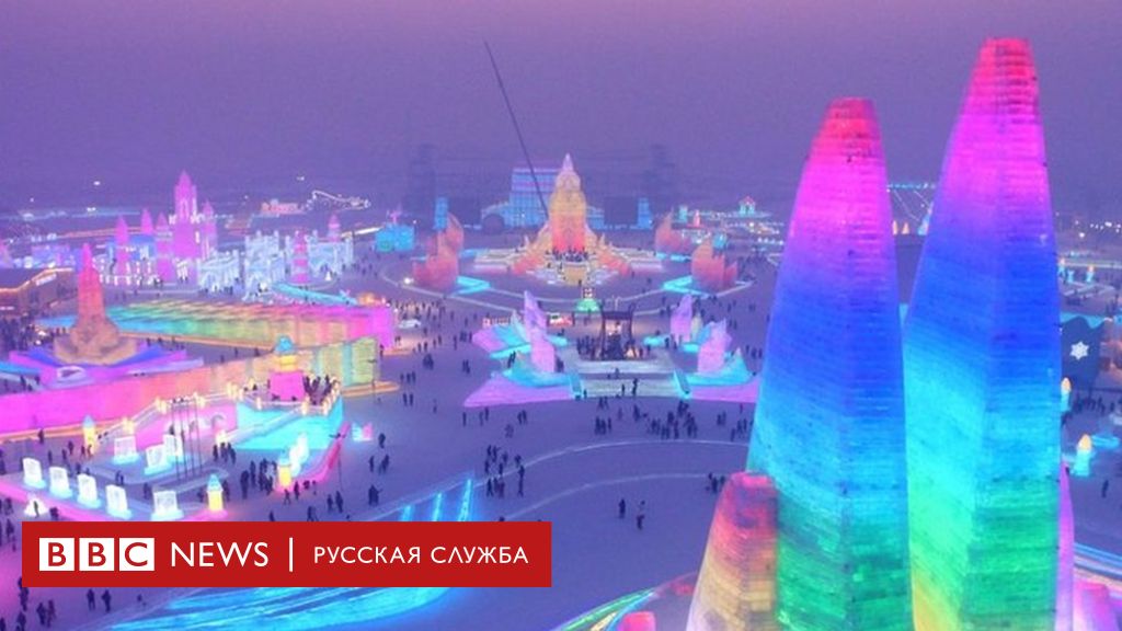 В Харбине построили гигантский город из льда и снега - BBC News Русская  служба