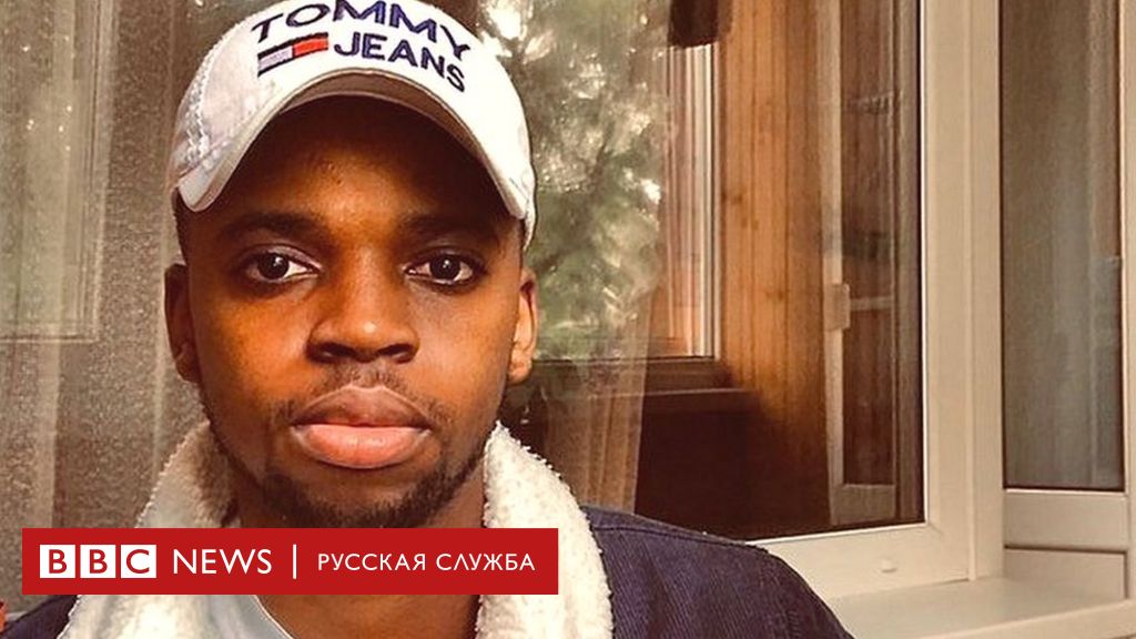 Ты родился черным, и есть люди, для которых это проблема": темнокожие люди  о расизме в России - BBC News Русская служба