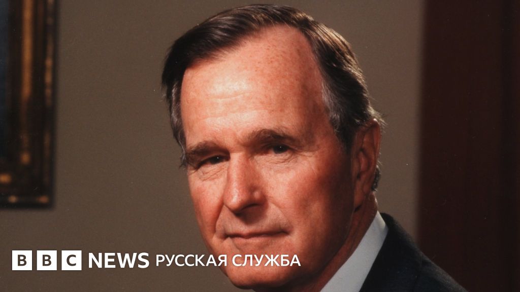 Джордж Буш-старший: жизнь в фотографиях - BBC News Русская служба