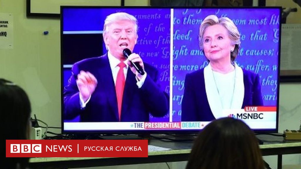 Вторые дебаты клинтон и трампа: проверка фактов - bbc news русская служба