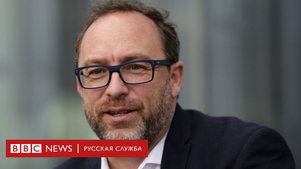 Создатель википедии. Николай горшков би би си. Bbc создатели. Джимми Уэйлс йоба. Владелец Википедии