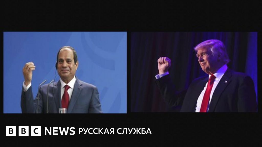 Президент Египта готов идти в ногу с Трампом - BBC News Русская служба