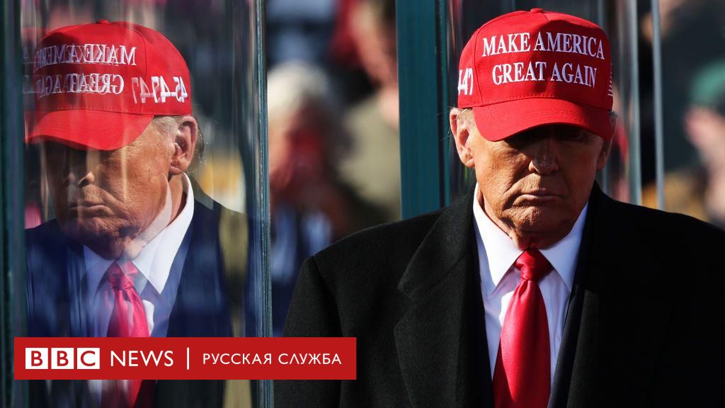 Реванш Дональда Трампа: закат либеральной Америки? Главные вопросы и ответы о втором сроке республиканского президента – BBC News Русская служба