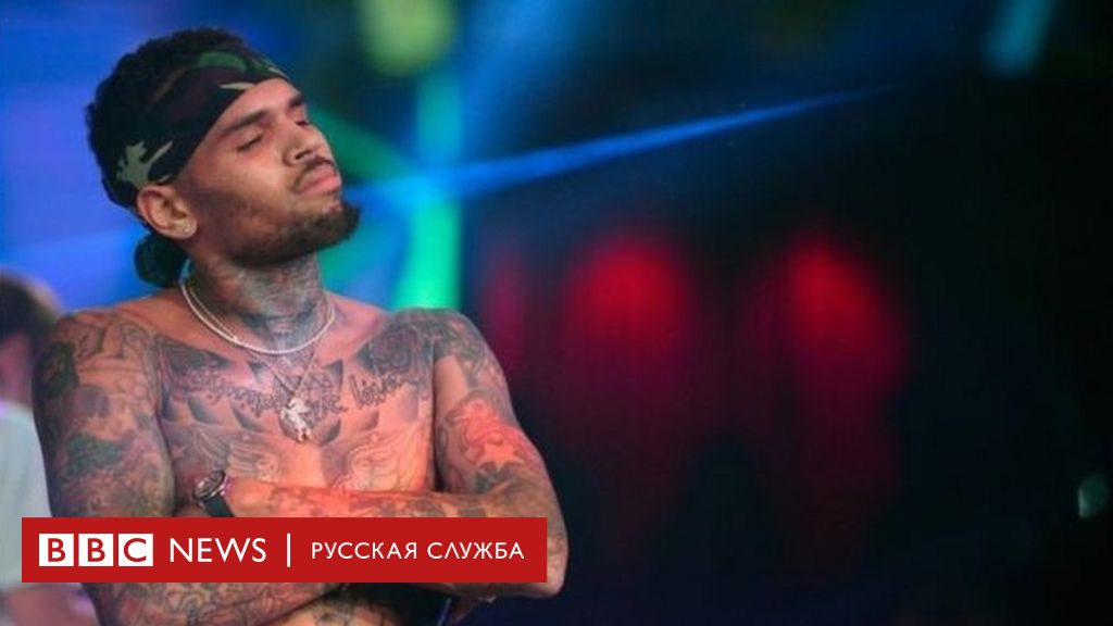 Pevec Kris Braun Arestovan Za Ugrozu Pistoletom Modeli Na Vecherinke Bbc News Russkaya Sluzhba