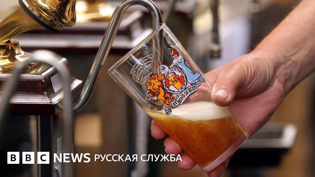 Отчет: потребление пива в мире падает - BBC News Русская служба
